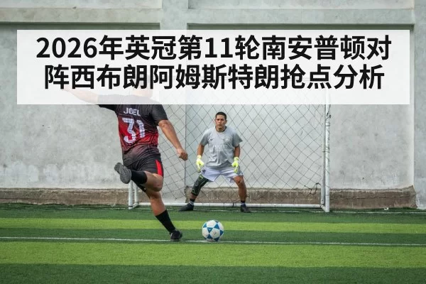 2026年英冠第11轮南安普顿对阵西布朗阿姆斯特朗抢点分析