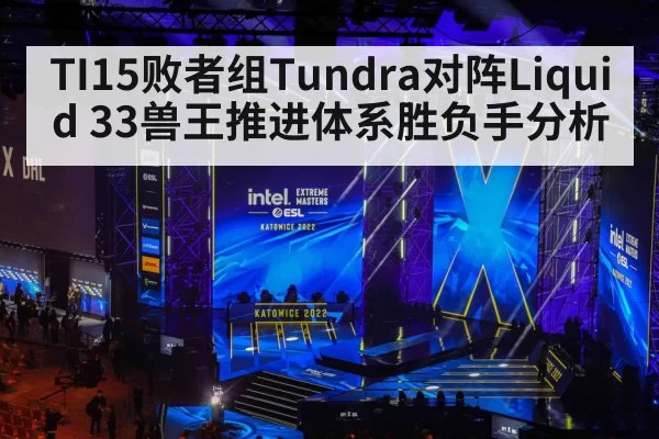 TI15败者组Tundra对阵Liquid 33兽王推进体系胜负手分析