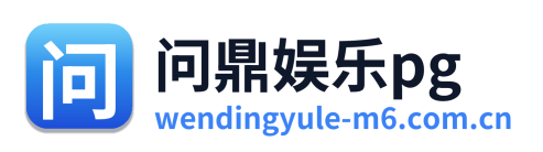 问鼎娱乐pg Logo